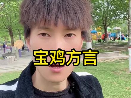 张漂亮教你说宝鸡话《皮干》#陕西方言 #宝鸡方言 #搞笑视频 #宝鸡张漂亮