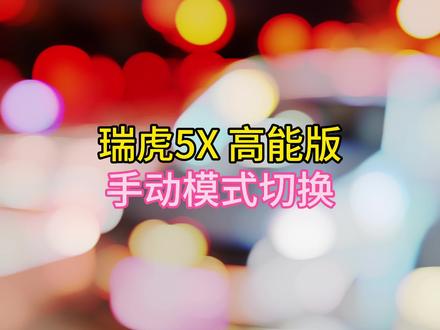瑞虎5X 高能版 手动模式切换 #奇瑞弥勒尚瑞