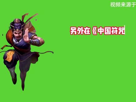 神行太保戴宗为什么能日行八百里,神行术到底是什么? #水浒传 #戴宗