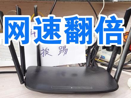 网速慢别急,只要修改一下路由器里的这个设置,网速立马能翻倍!