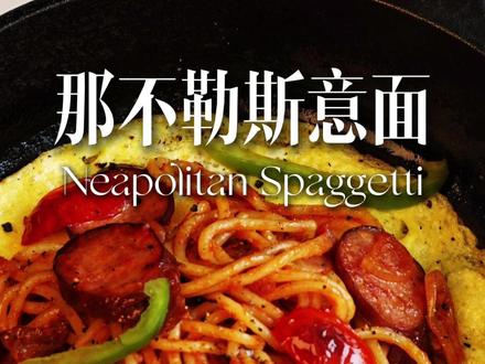 #好好吃饭大赛 拯救深夜加班后的美食那不勒斯意面昭和洋食 Step1.煮面:锅开撒盐,按照包装要求进行煮面,煮至喜欢口感,煮好后用橄榄油拌一下防粘;
Step2.配菜:洋葱、青椒切丝,香肠蘑菇切片;
Step3.炒面:铸铁锅内倒入适量食用油,洋葱炒出香气,下入香肠、蘑菇,翻炒均匀后下入意面,加入2大勺意面番茄酱,加入一点白砂糖,盐和黑胡椒调味,根据喜好加入青椒丝;
Step4.煎蛋:铸铁锅充分加热,将蛋液平铺在锅底煎熟,将意面放置在煎蛋上;
Spaggetti.......100g
意面番茄酱.......2勺
鸡蛋..............1-2个
食用油/洋葱丝/青椒丝/香肠片/蘑菇片
白砂糖/盐/黑胡椒
Tips:这道菜原本在日本很多商场售卖,在周末非常受小朋友们喜爱追捧,一点点的白糖会让你更开心
#好好吃饭大赛 #一口清凉过夏天 #那不勒斯意面 #日式西餐