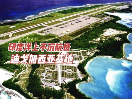 印度洋上不沉航母——迪戈加西亚基地 #卫星地图 #机场 #轰炸机 #美国