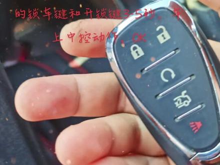 雪佛兰迈锐宝无钥匙进入不好用或无钥匙进入禁用,无钥匙按键只能锁车不能解锁。
匹配方法:同时按下遥控器上的锁车键和开锁键3-5秒。车上中控动作,OK