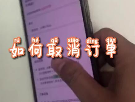 闪送小技巧:如何取消订单#闪送#抖音小助手