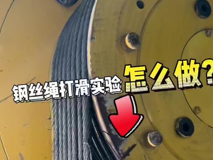 钢丝渑打滑试验介绍,现场报E22和E50等故障可以先确认是否有打滑现象#电梯钢丝绳#电梯维保 #电梯主机
