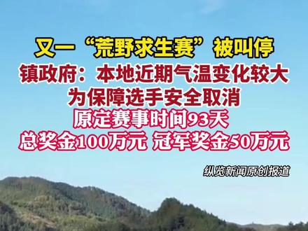 纵览热点|又一“荒野求生赛”被叫停,冠军奖金50万元,当地回应“本地近期气温变化较大,为保障选手安全取消”