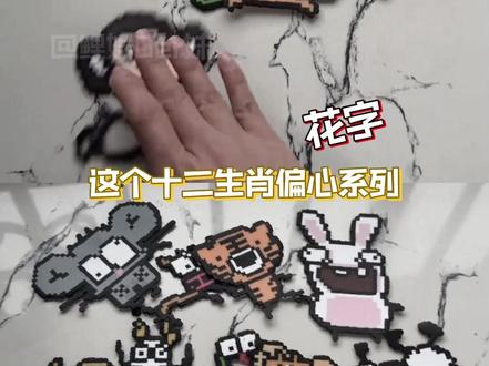 最公平的一集出现了#十二生肖 #拼豆 #星露谷物语 #抽象