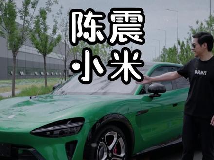 陈震又来DISS小米了,真是一点面子都不给雷总啊#小米yu7