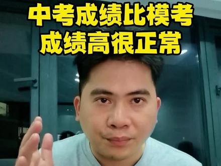 为什么一般中考成绩比模考成绩高?#海南中考 #26年中考 #中考志愿填报 #中考一模考试 #中考模拟考试