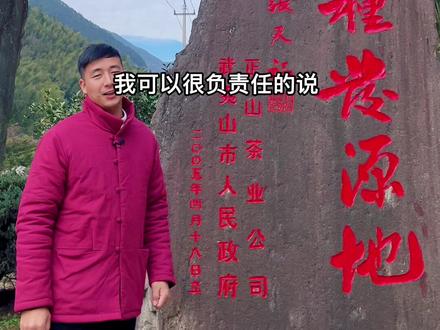 红茶产区多,为何在武夷山正山区域的红茶品质好?“温光水气土”又指什么#涨知识 #正山小种 #茶隐阿胜