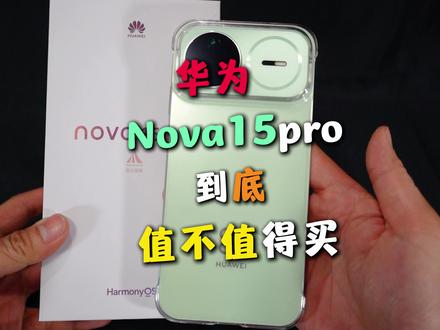 华为nova15pro到底值不值得入手?#华为nova15 #nova15枫头正劲 #鸿蒙越用越香 #华为手机 #宁夏短视频大赛