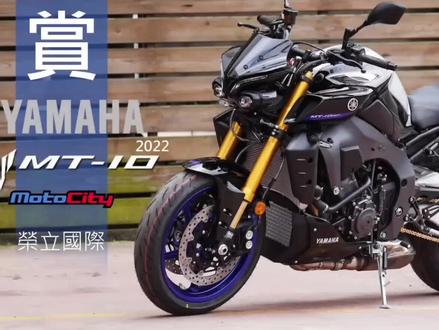 2022 雅马哈 MT-10 SP实车/声浪、功能展示