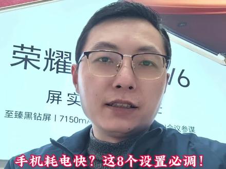 手机耗电快?这8个设置必调!#手机 #荣耀 #屏实力晒出大不同 #MagicV6 #手机数码