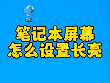电脑屏幕一会不用就会息屏,怎么能设置长亮或者久一点呢#电脑 #电脑知识 #笔记本电脑 #电脑技巧 #电脑小技巧