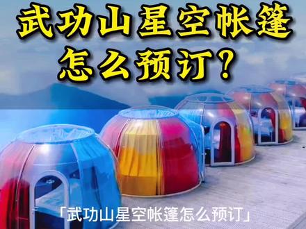 萍乡武功山星空帐篷怎么预订#萍乡武功山 #武功山星空帐篷 #武功山星空帐篷怎么预订