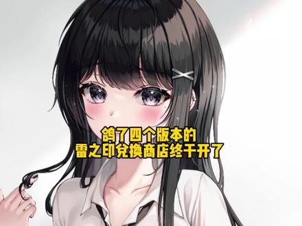 鸽了四个版本的雷之印兑换商店终于开了#飞彩镌流年 #原神