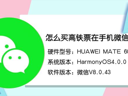 怎么买高铁票在手机微信