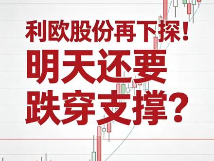 利欧股份再下探!明天还要跌穿支撑?#利欧股份最新走势分析 #利欧股份 #股票 #财经股票 #股民交流