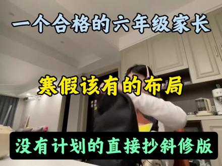 作为一个合格的六年级家长该有的布局
没有计划直接抄斜修版#六年级#六年级下册数学#六年级下册语文#寒假#寒假计划