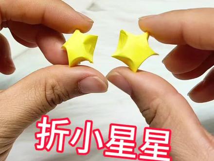 还记得小时候玩的的折纸星星吗#折纸#星星#小时候你们干过这样的事儿吗