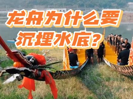 龙舟为什么要沉埋水底? #赛龙舟 #传统龙舟 #龙舟赛 #划龙舟
