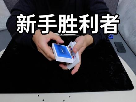新手也能轻松学会的纸牌魔术!让观众的牌翻过来!