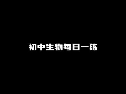 初中生物每日一练 江西卷#初中生物 #生物会考 #每日一练 #中考