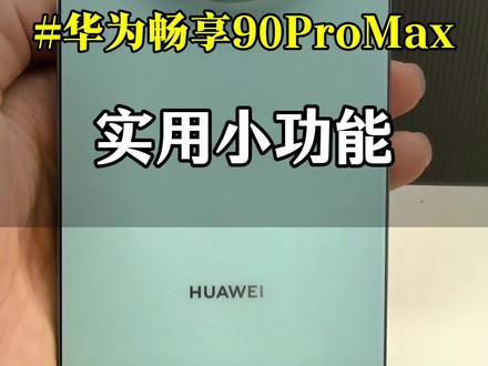 简单又实用的小功能,快设置起来吧!#华为畅享90#系列#鸿蒙越用越香#HarmonyOS6#玩机技巧