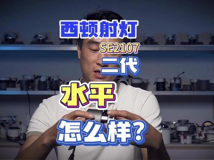 西顿射灯SE2107Ⅱ代水平怎么样?#无主灯设计 #无主灯 #射灯 #家装 #莫sir拆灯