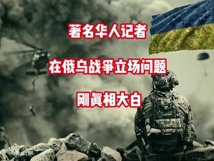 知名华人记者,在俄乌战争的立场问题,终于真相大白了!