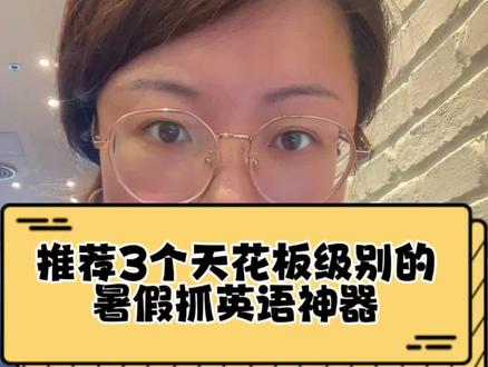 推荐3个天花板级别的暑期抓英语的小程序!#暑假充电计划