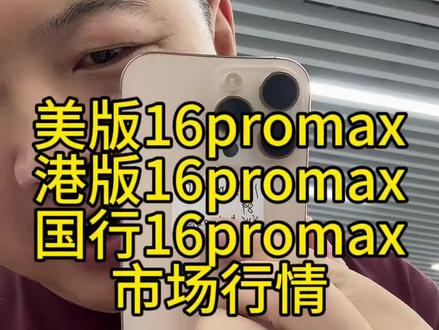 #美版港版国行16promax市场行情 #热门话题🔥