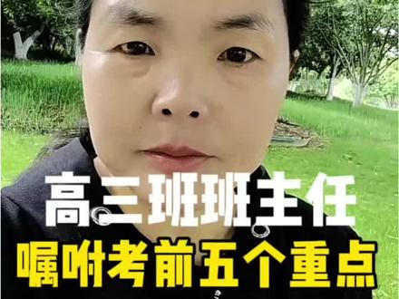 高三班主任考前叮嘱 #正能量 #高考加油 #高考#高三#教育 #家长必读