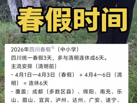 学生 家长们都关心的春假时间#达州春假#达州教育
