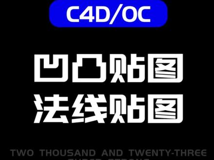 PS导出法线贴图和凹凸贴图#c4d #c4d教程