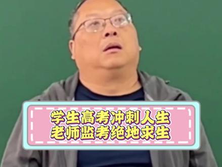 学生高考是冲刺人生,老师监考是绝地求生#高考 #监考 #离谱