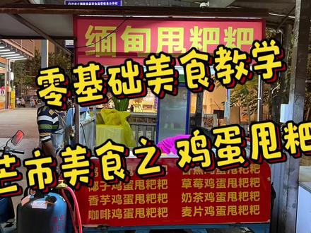 摆摊美食教学#摆摊创业 #有手就行
缅甸特色小吃鸡蛋甩粑粑,十五一份,一天至少一百份#云南 #抖音美食