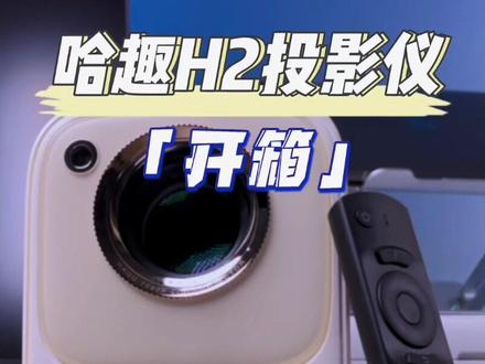 哈趣H2沉浸式开箱#哈趣 #哈趣H2 #投影仪 #数码科技 #开箱