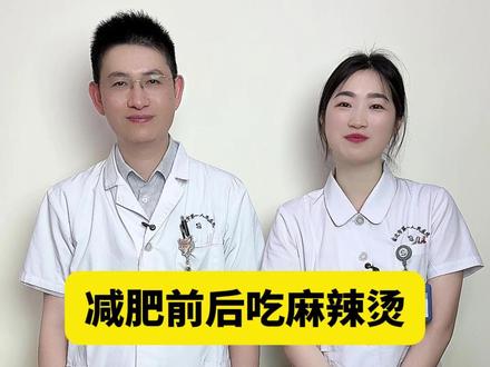 减肥前后吃麻辣烫 #我在抖音轻养生 #夏季养生小知识 #减肥饮食 #减肥麻辣烫 #减肥前后