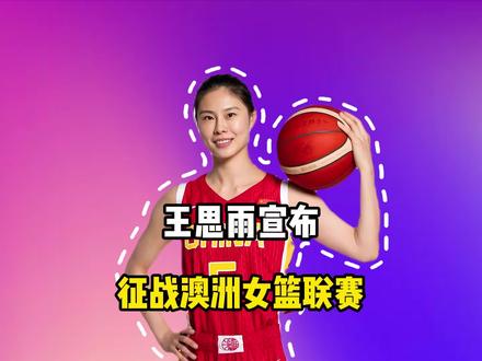 王思雨宣布征战澳洲女篮联赛,中国女篮悄然兴起“留洋热”