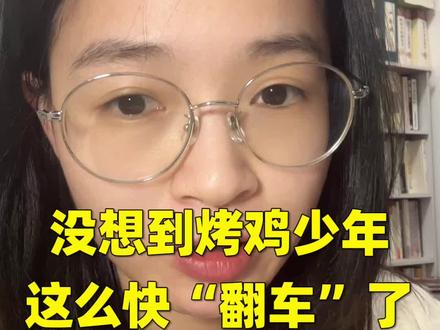 没想到烤鸡少年这么快翻车?