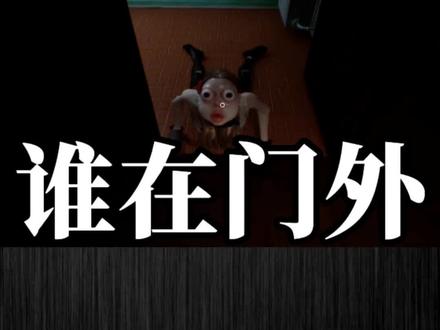 也没有人告诉我这游戏高能这么多! #恐怖视频 #游戏 #谁在门外