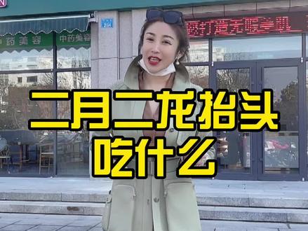 二月二这天要剃龙头、吃龙食,你还知道哪些风俗评论区聊一聊#娜娜姐在威海 #二月二龙抬头 #山东人春天里的头等大事