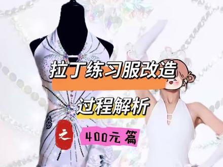 练习服改造赛服 改造#手工#舞蹈#拉丁舞 #舞蹈 #国标舞