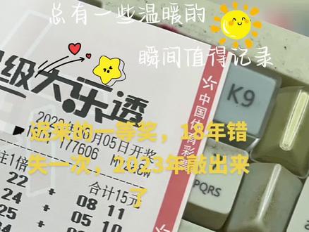 #接好运中大奖 继2018年错失一次一等,2023终于敲出来1216万个了#中国体育彩票 #何以解忧唯有暴富