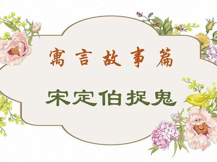 《初中8年级课内外文言文微课》65宋定伯捉鬼