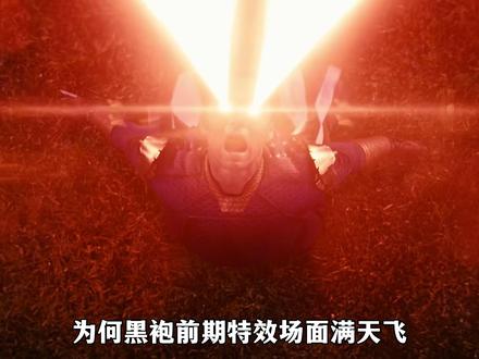 为何黑袍前期特效场面满天飞,可越到后期特效就越拉跨? #黑袍纠察队 #祖国人 #美剧 #士兵男孩