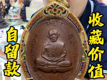 龙婆添的收藏与价值
#佛牌回收与结缘#พระเครื่องไทย#AFiveThaiAmulet#泰国#龙婆添