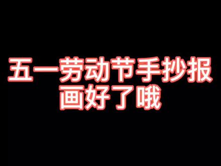 画一张五一劳动节手抄报@抖音小助手