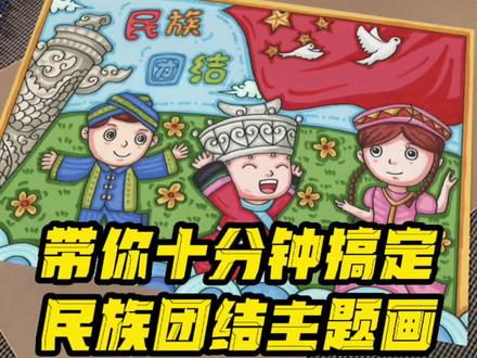 简单漂亮的民族团结一家亲主题儿童画,带上小朋友一起动手画起来#民族团结一家亲 #民族团结绘画 #儿童画 #绘画 #线稿